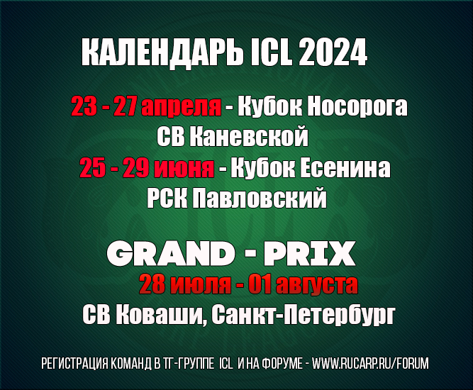календарь ICL список 2024
