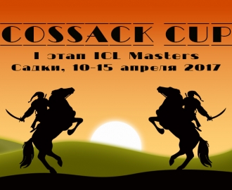 On-line трансляция I этапа ICL Masters 2017 — Cossack Cup