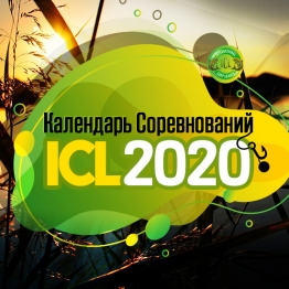 КАЛЕНДАРЬ СЕЗОНА ICL 2020