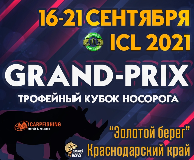 GRAND-PRIX ICL 2021 - ТРОФЕЙНЫЙ КУБОК НОСОРОГА