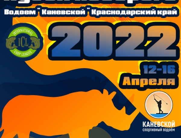 II этап ICL MASTERS — Кубок Носорога 2022