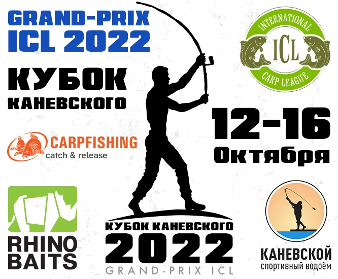 GRAND-PRIX ICL 2022 - КУБОК КАНЕВСКОГО
