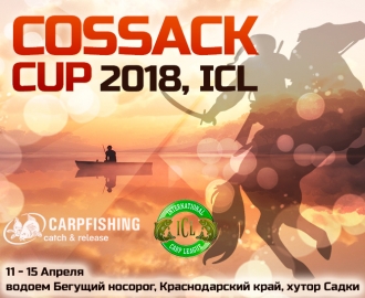II этап ICL Masters 2018 — COSSACK CUP, х. Садки, Россия