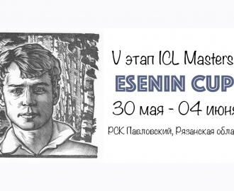 ESENIN CUP, V этап ICL Masters 2016, РСК Павловский, Рязань