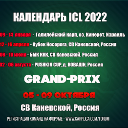 Календарь ICL 2022