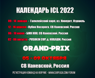 Календарь ICL 2022