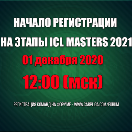 Начало регистрации на этапы ICL Masters 2021