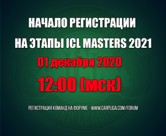 Начало регистрации на этапы ICL Masters 2021